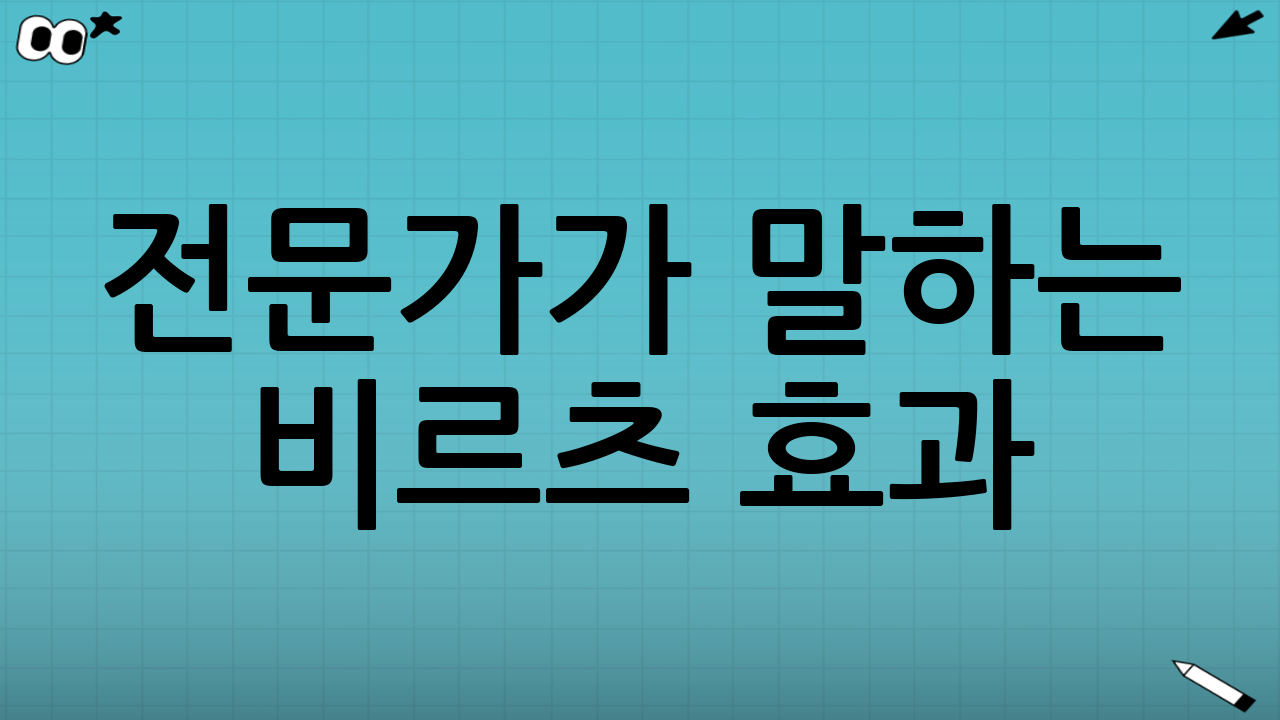 📣 전문가가 말하는 비르츠 효과