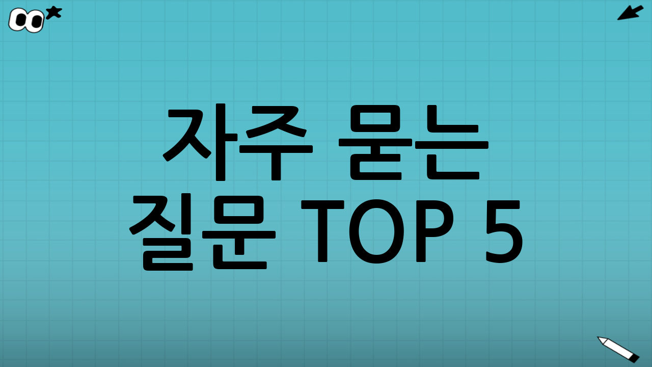 ❓ 자주 묻는 질문 TOP 5 ✅