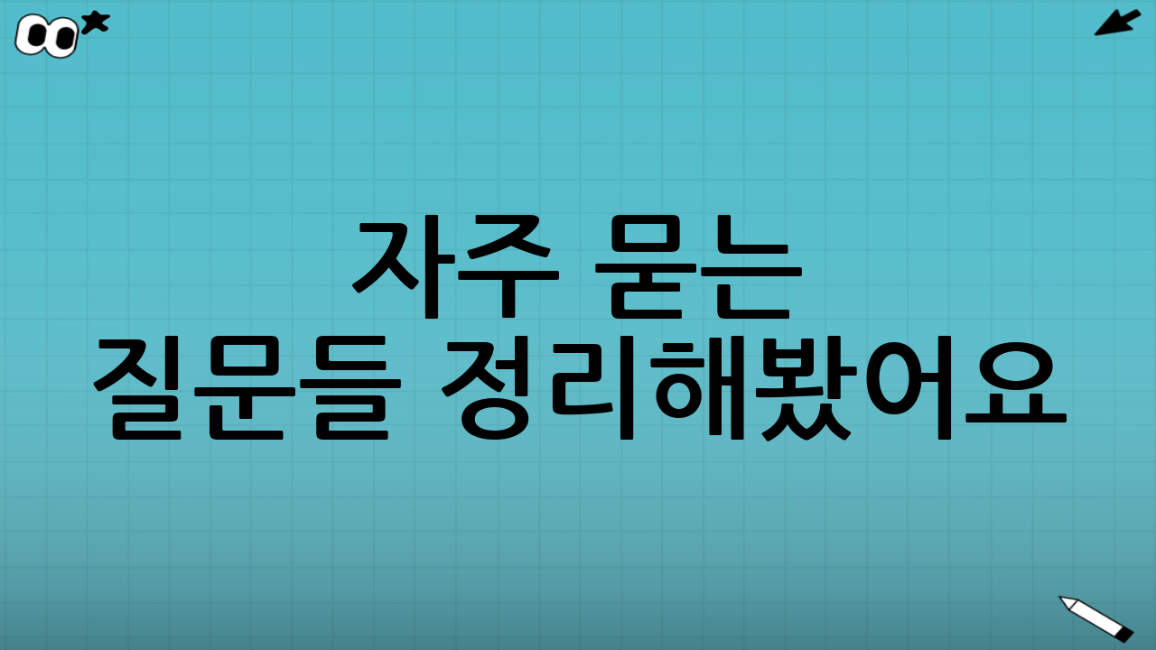 자주 묻는 질문들 정리해봤어요!🙋‍♀️ 🙋‍♂️
