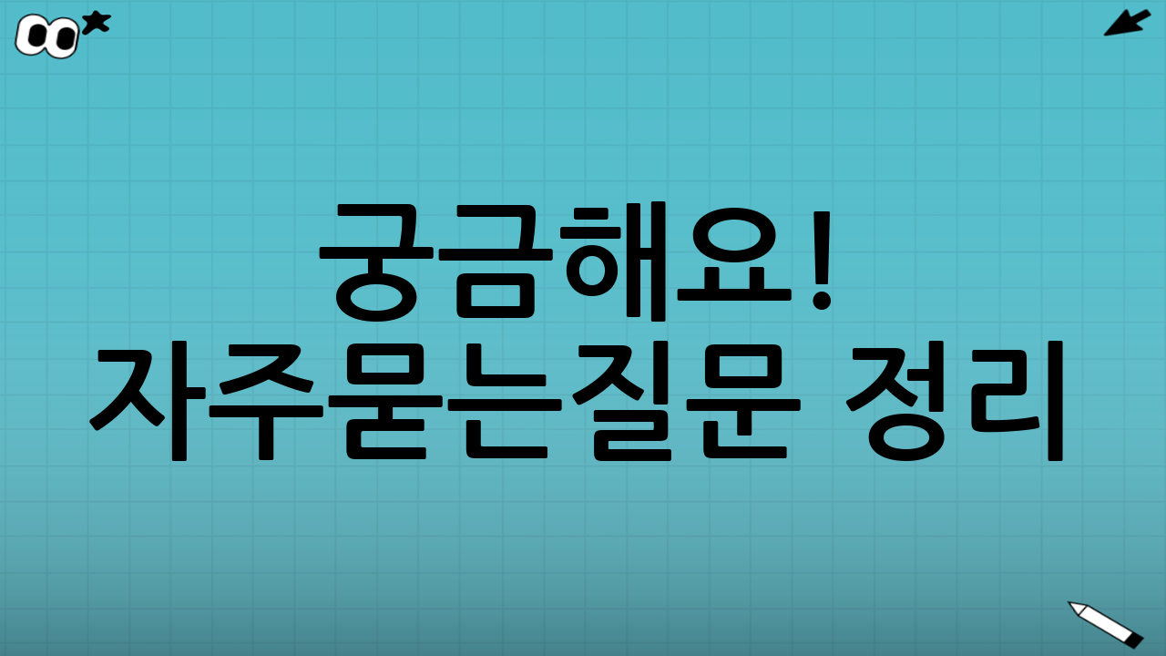 💬 궁금해요! 자주묻는질문 정리