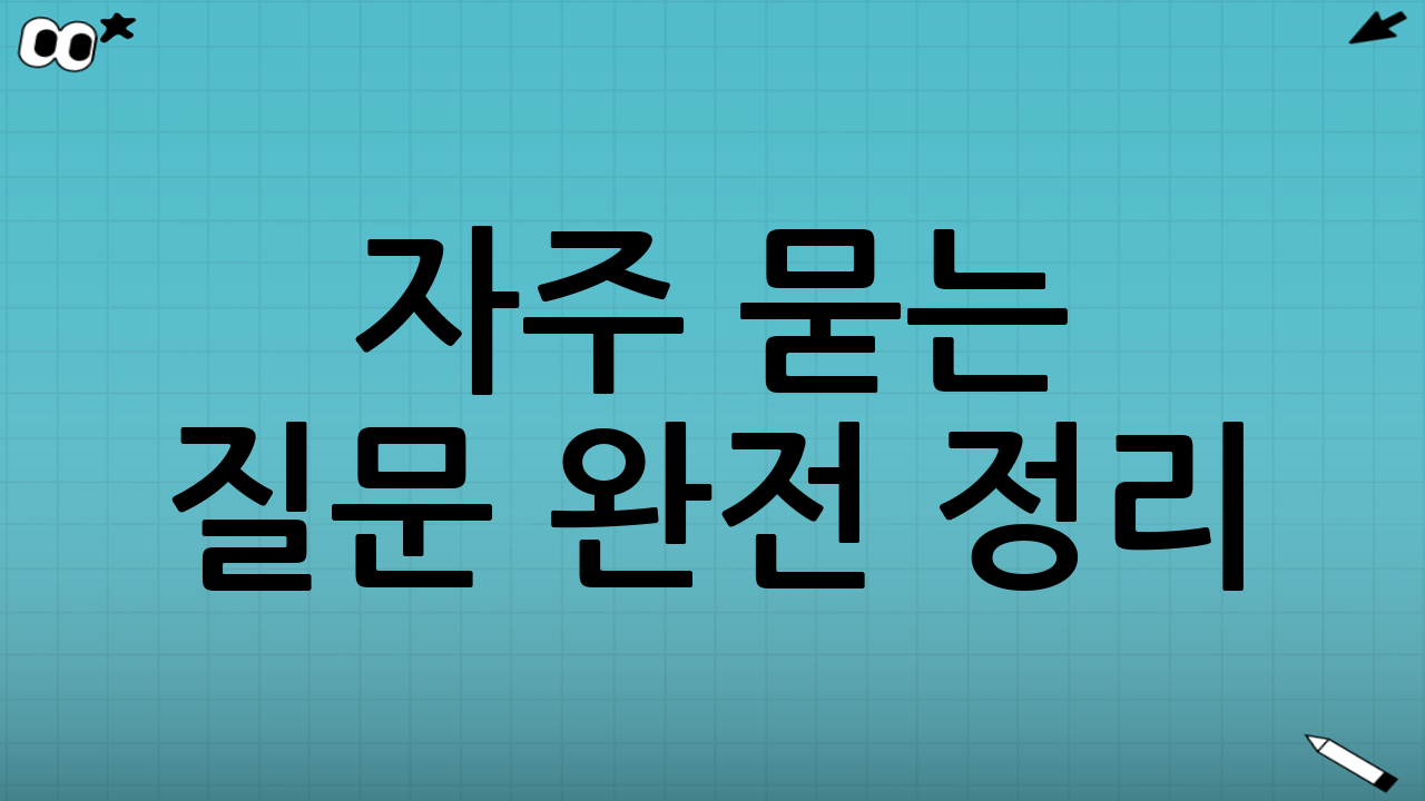 ❓ 자주 묻는 질문 완전 정리!
