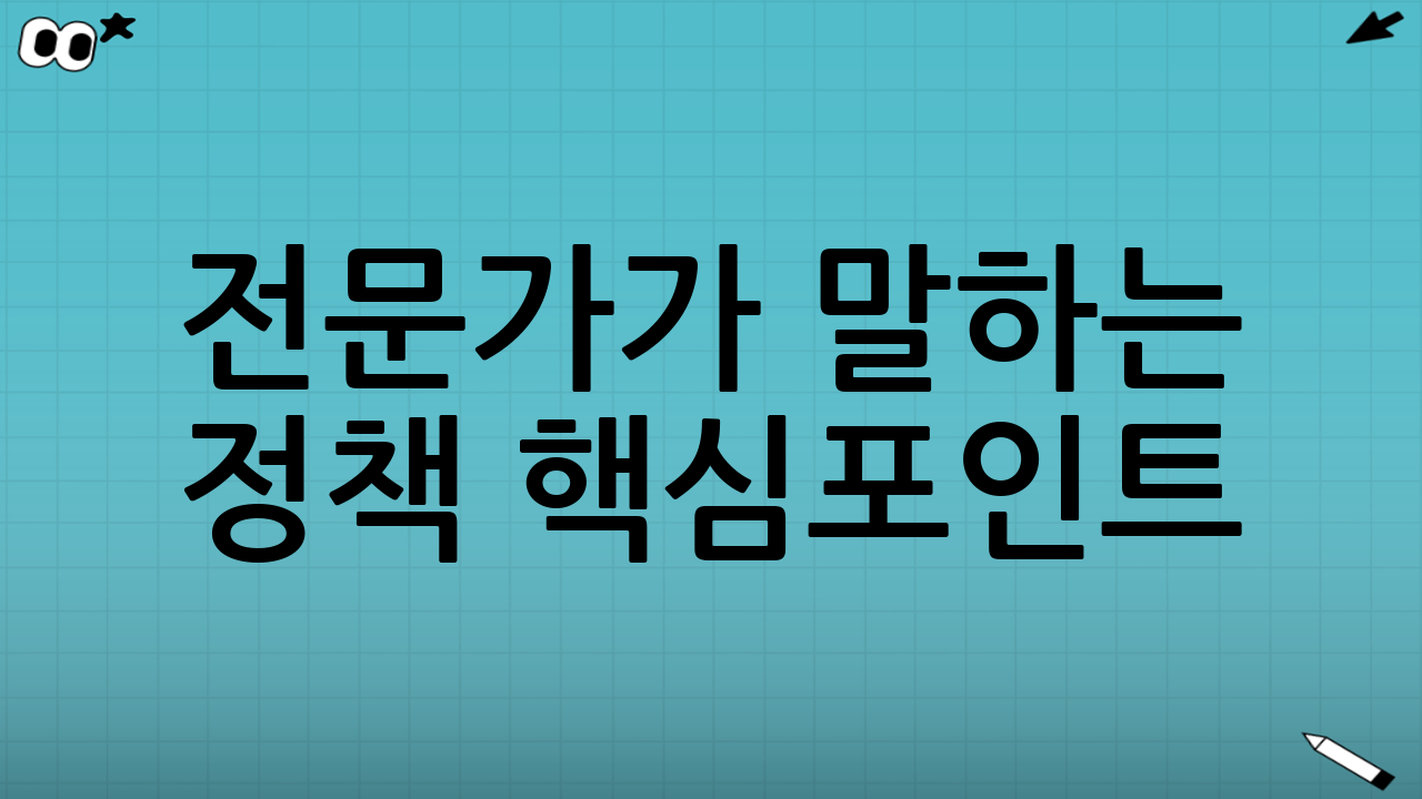 전문가가 말하는 정책 핵심포인트🧑‍⚖️