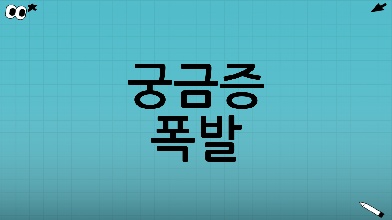 ❓ 궁금증 폭발! FAQ 총정리