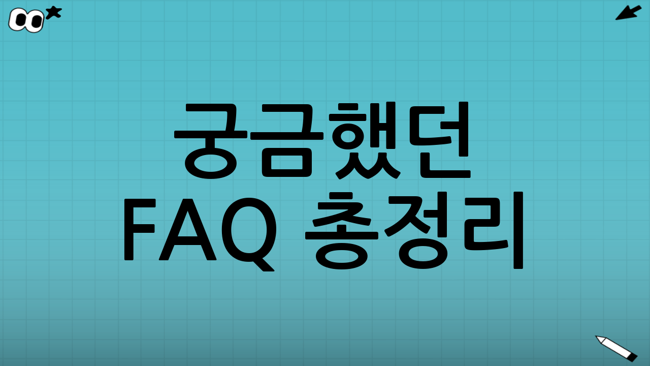 ❓ 궁금했던 FAQ 총정리!