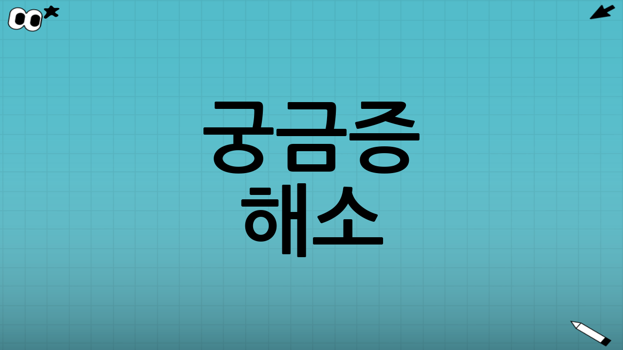 ❓ 궁금증 해소! FAQ 모음