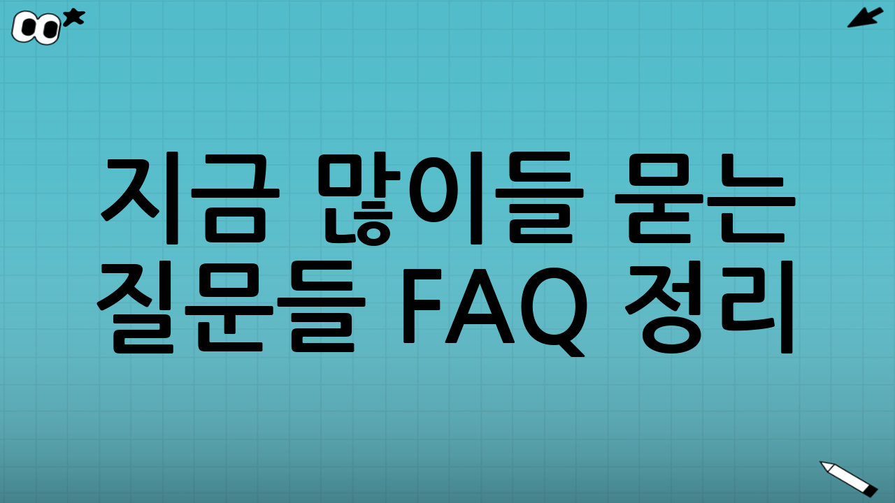 지금 많이들 묻는 질문들 FAQ 정리📌