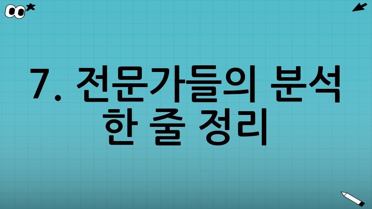 🧠 7. 전문가들의 분석 한 줄 정리