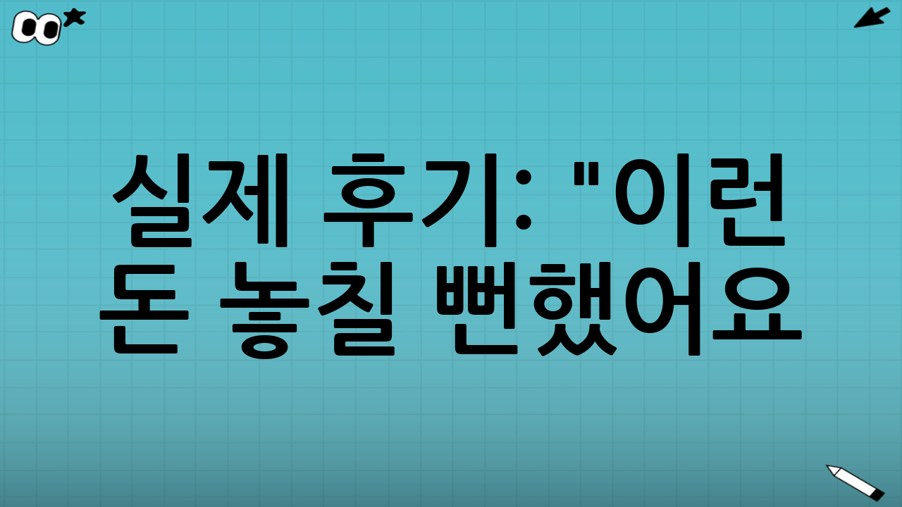 💬 실제 후기: "이런 돈 놓칠 뻔했어요!"