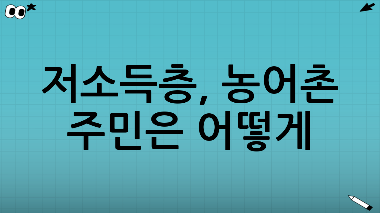 저소득층, 농어촌 주민은 어떻게?