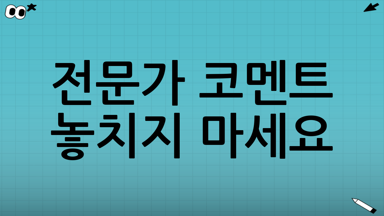전문가 코멘트🧐 놓치지 마세요!
