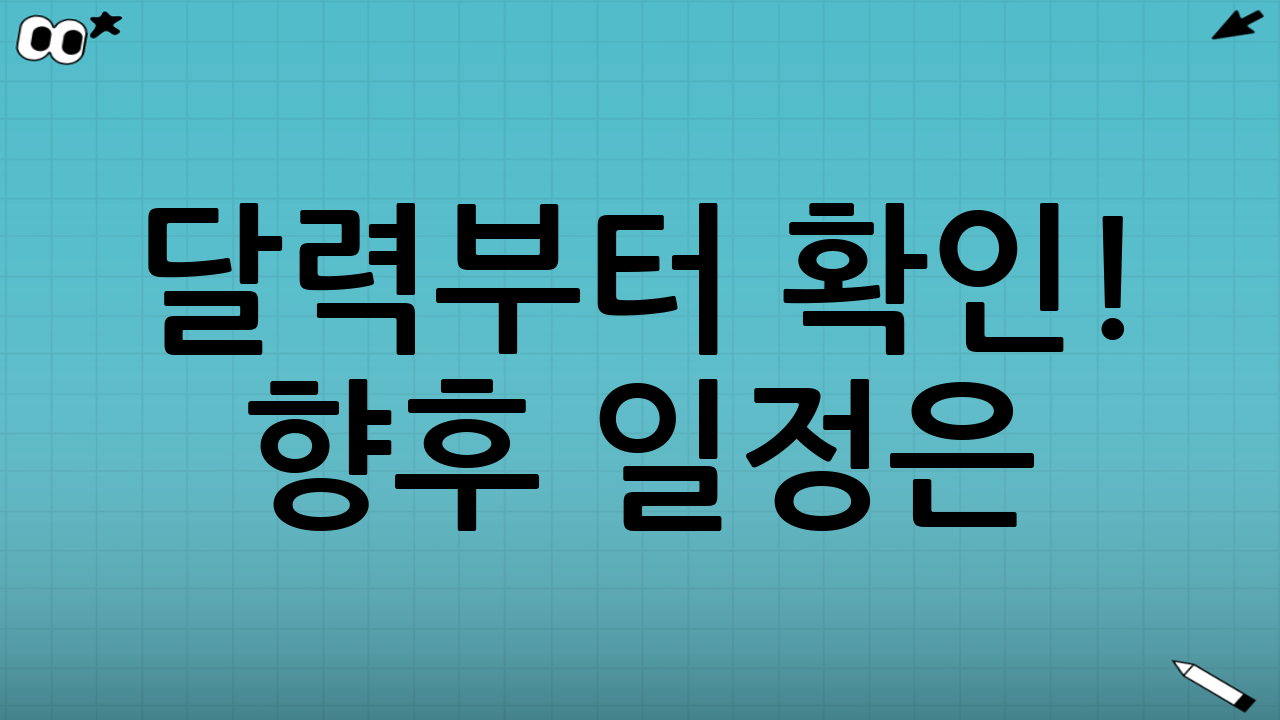 ⏰ 달력부터 확인! 향후 일정은?