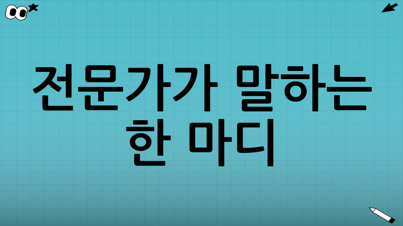 전문가가 말하는 한 마디 💡