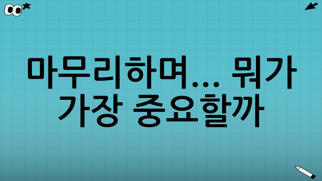 마무리하며... 뭐가 가장 중요할까?
