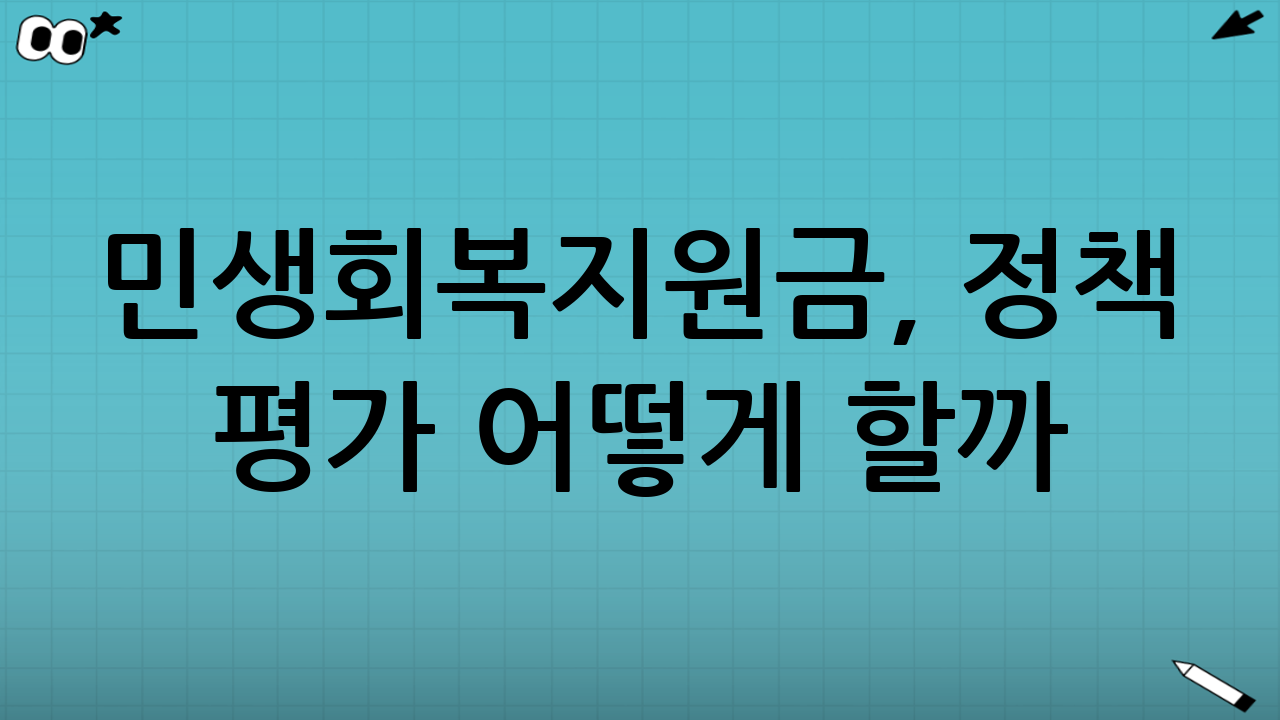 📊 민생회복지원금, 정책 평가 어떻게 할까?