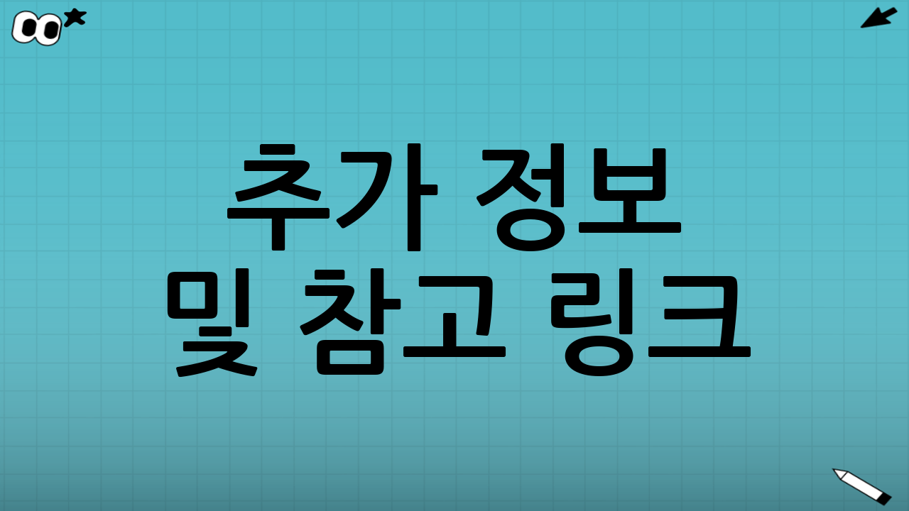 📚 추가 정보 및 참고 링크