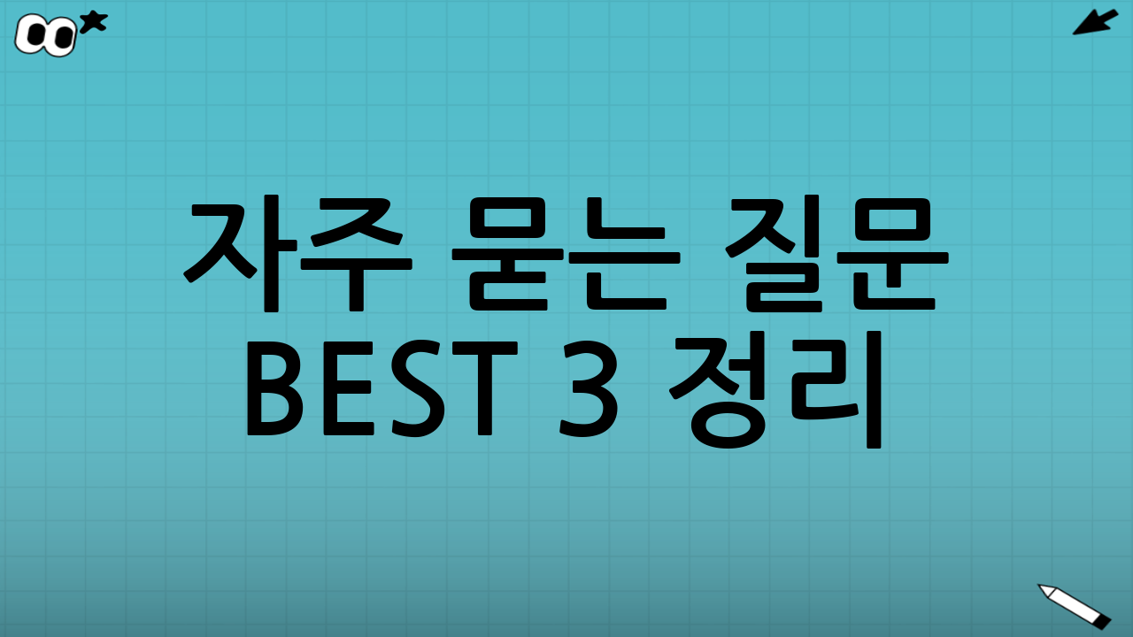 🙋 자주 묻는 질문 BEST 3 정리!