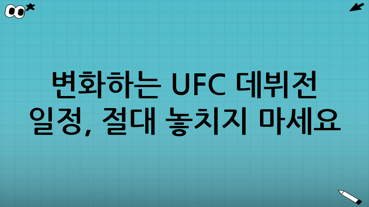 🕐 변화하는 UFC 데뷔전 일정, 절대 놓치지 마세요!
