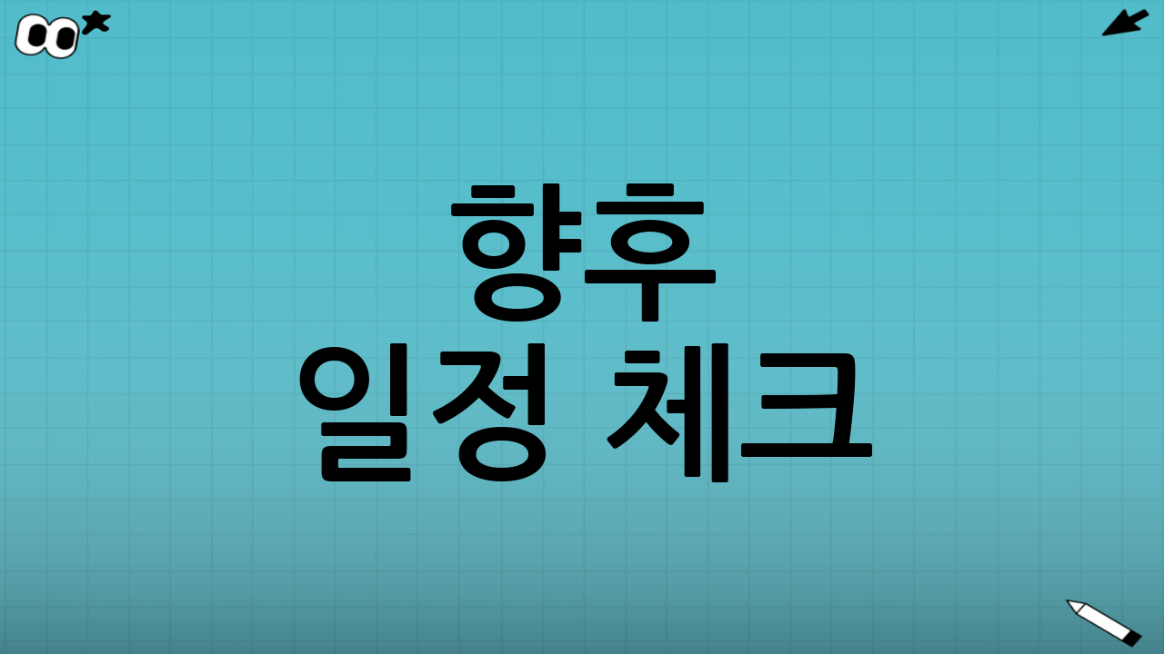 📅 향후 일정 체크!