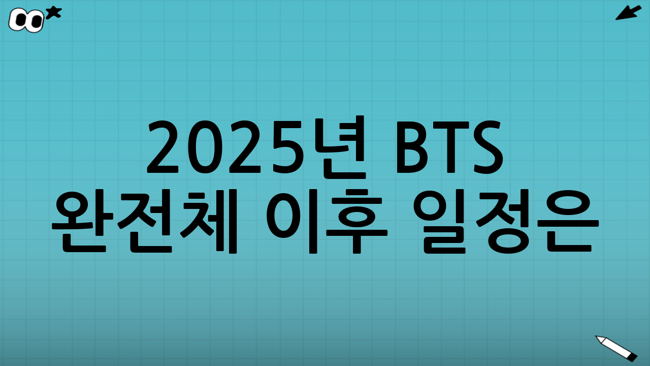 2025년 BTS 완전체… 이후 일정은?📅