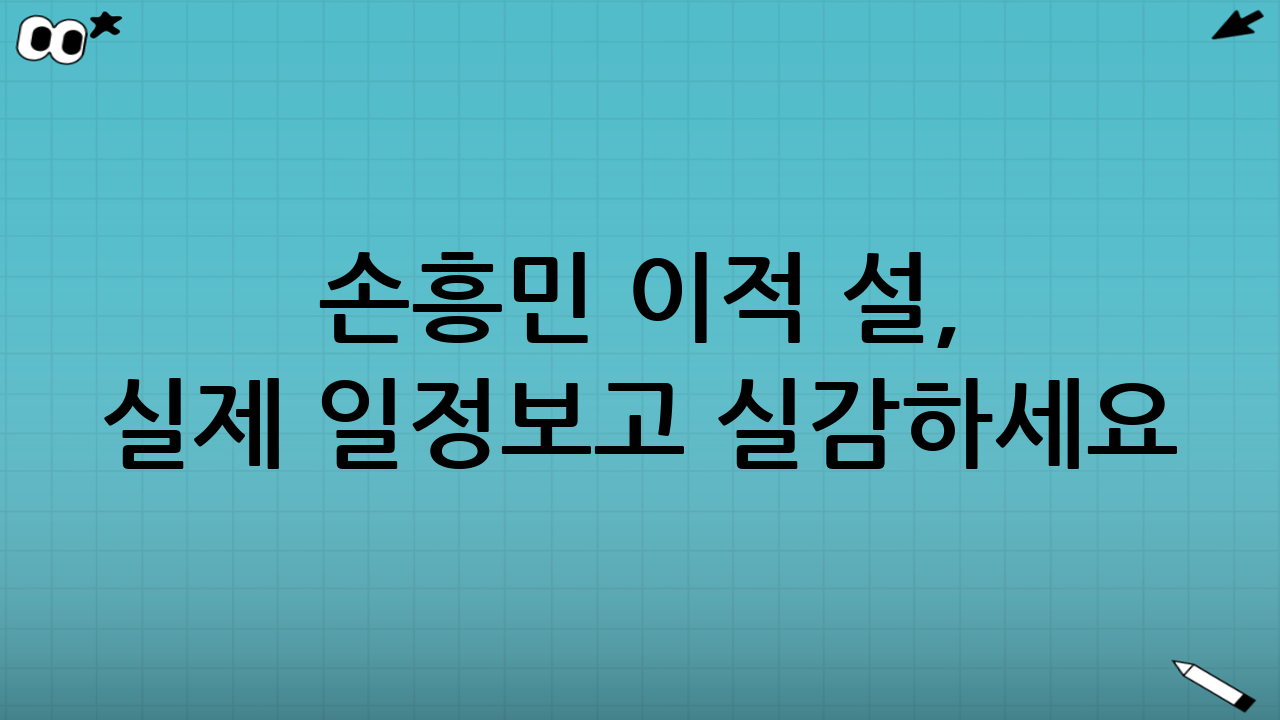 📅 손흥민 이적 설, 실제 일정보고 실감하세요!