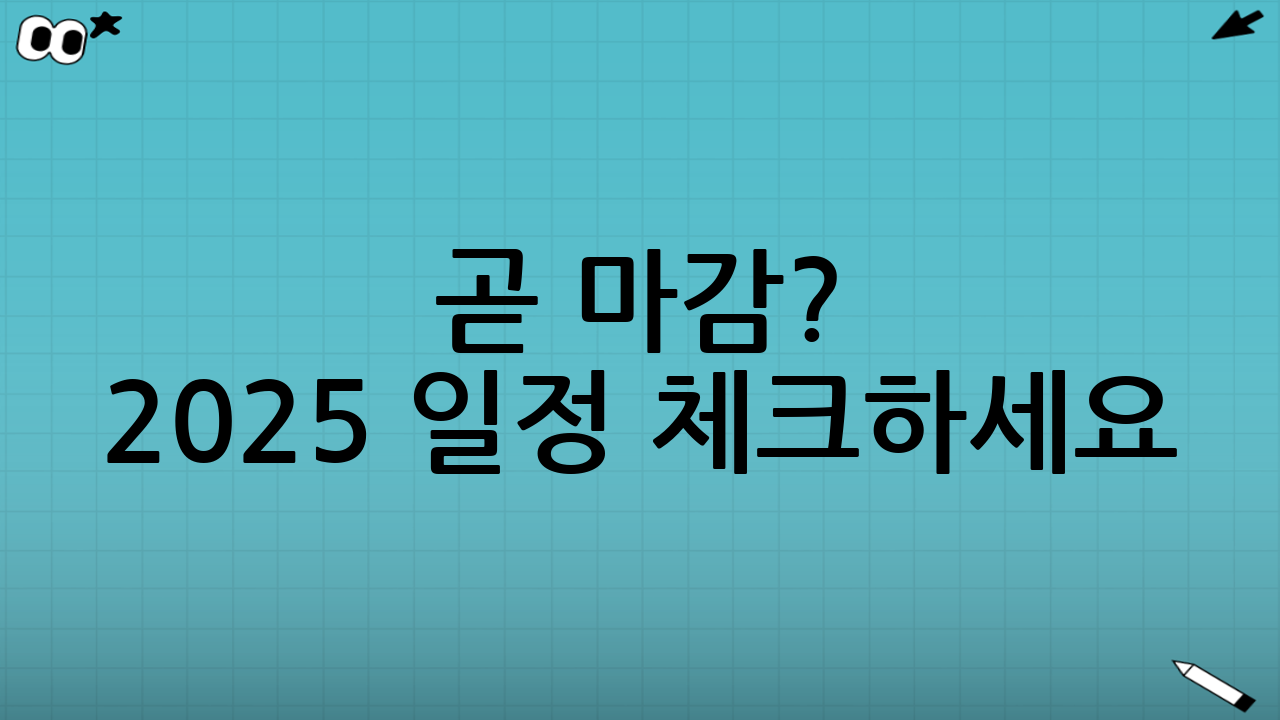 📅 곧 마감? 2025 일정 체크하세요!