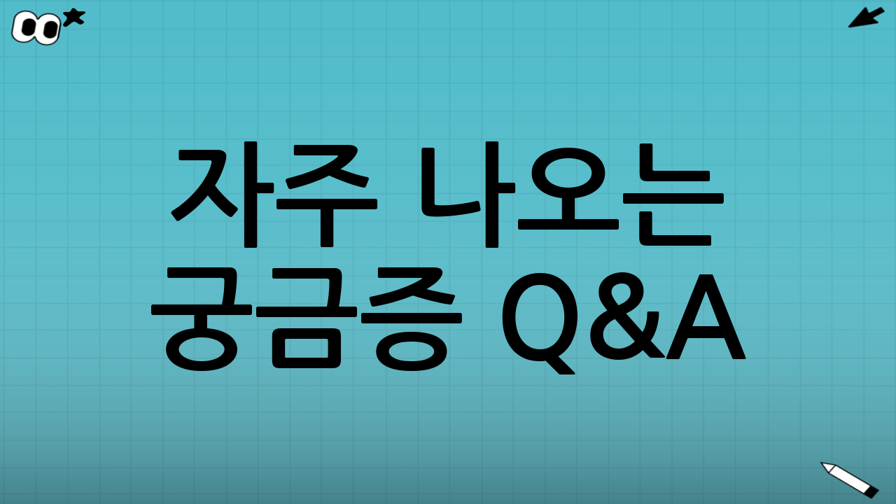 ✅ 자주 나오는 궁금증 Q&A