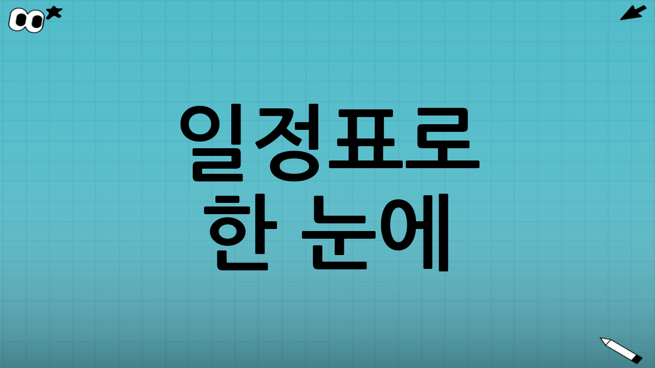 일정표로 한 눈에! 📅