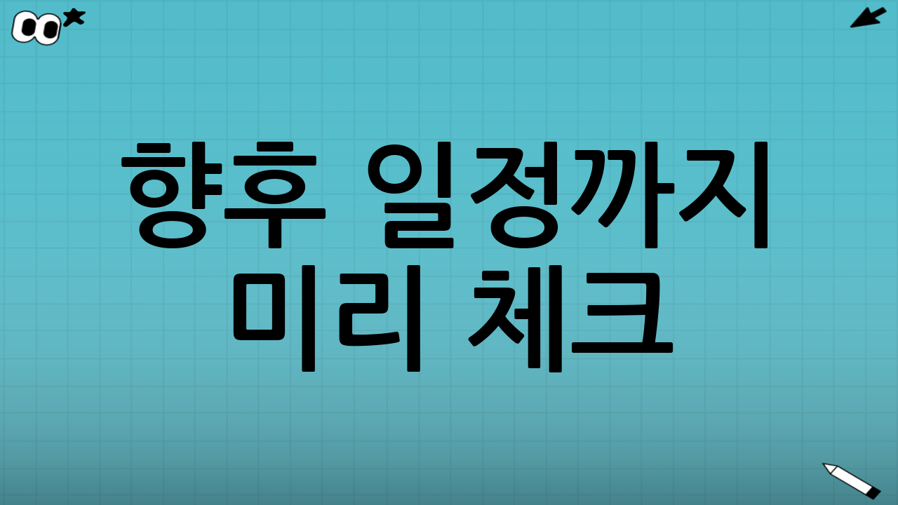 📅 향후 일정까지 미리 체크!