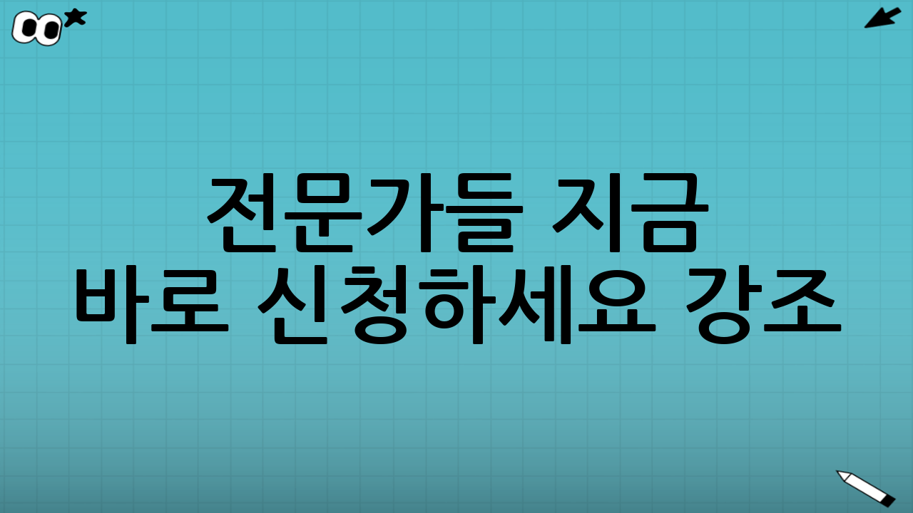 전문가들 “지금 바로 신청하세요” 강조