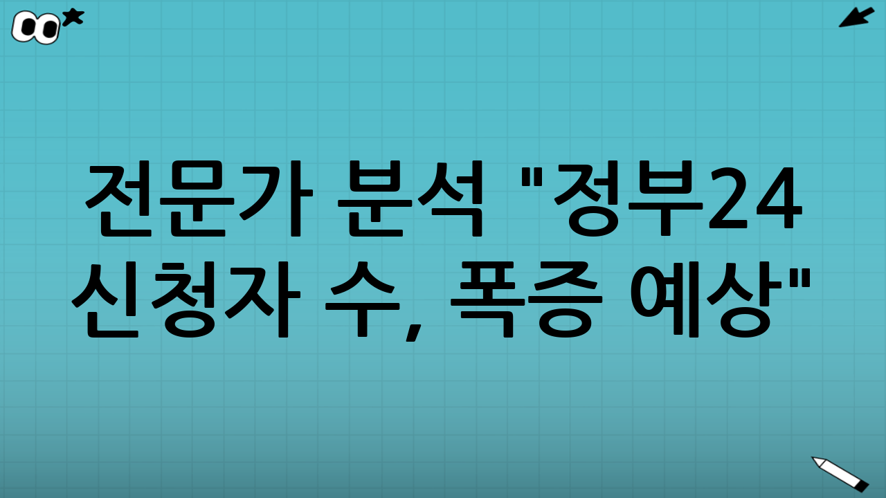 전문가 분석 "정부24 신청자 수, 폭증 예상💬"