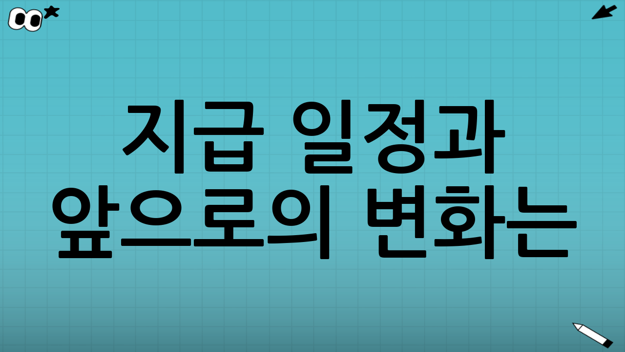 📅 지급 일정과 앞으로의 변화는?