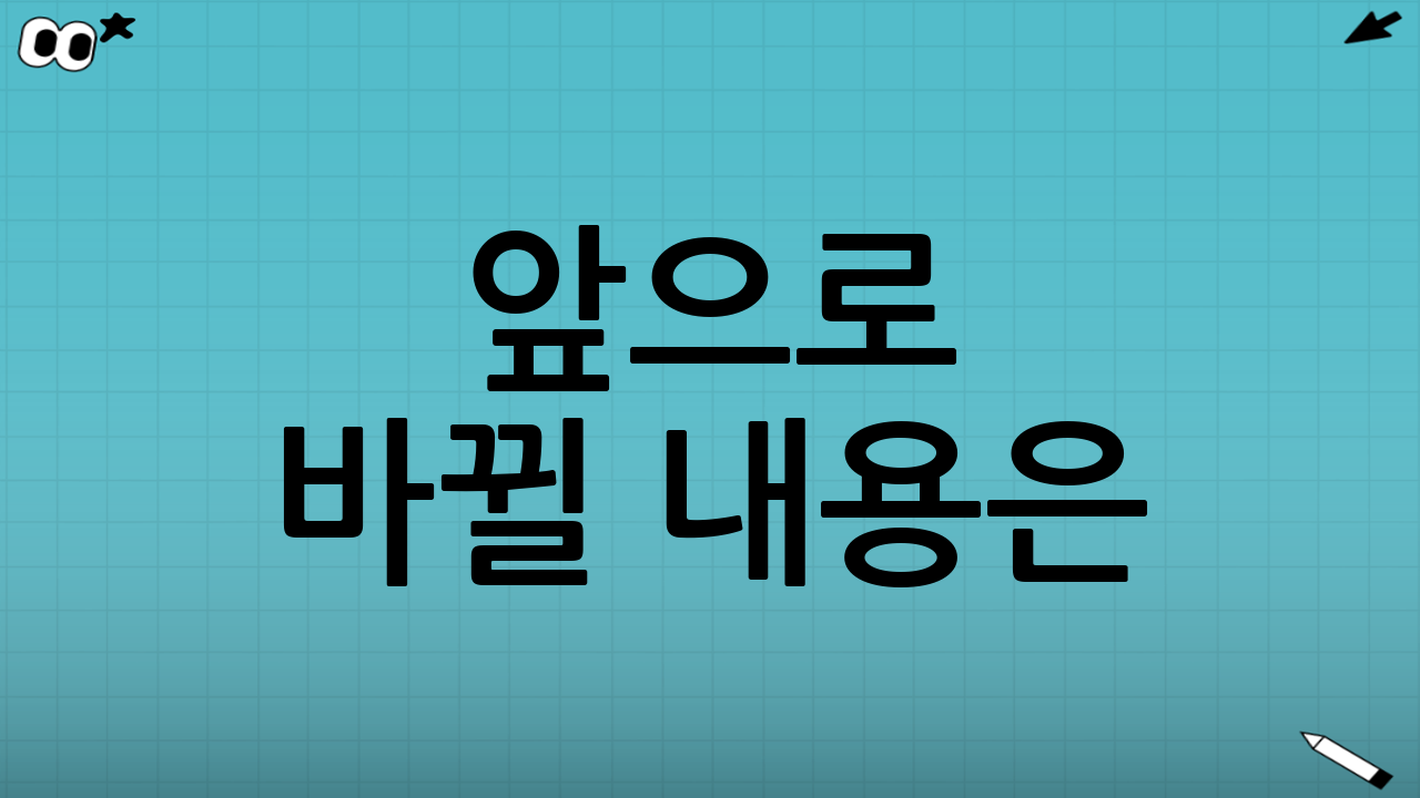 앞으로 바뀔 내용은? 혹시 추가 지급되나?