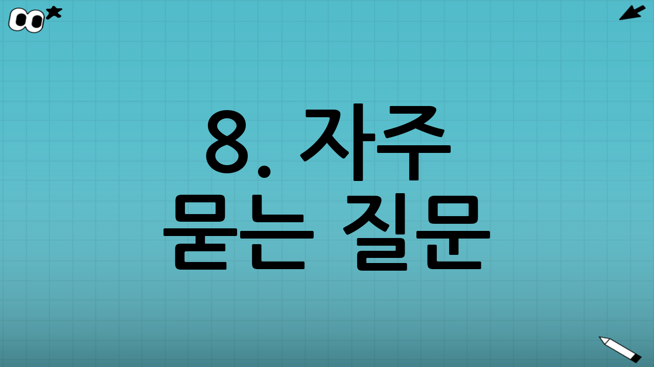 ❓ 8. 자주 묻는 질문(FAQ)