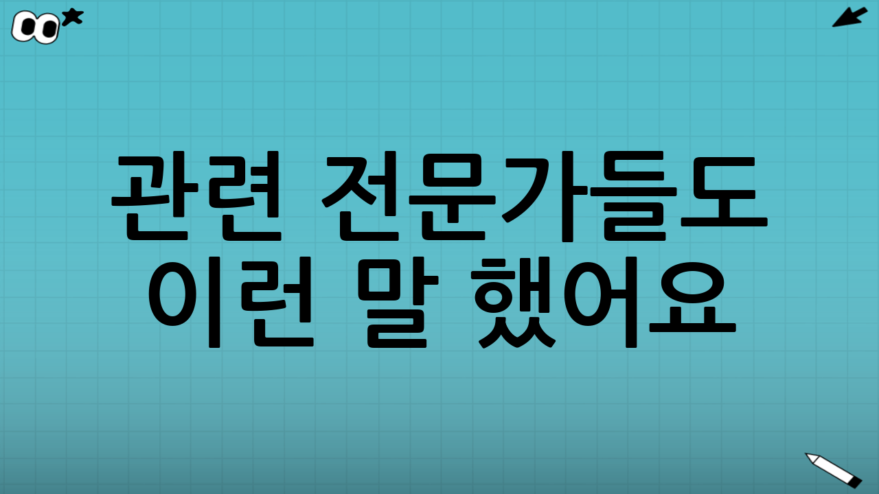 📣 관련 전문가들도 이런 말 했어요!