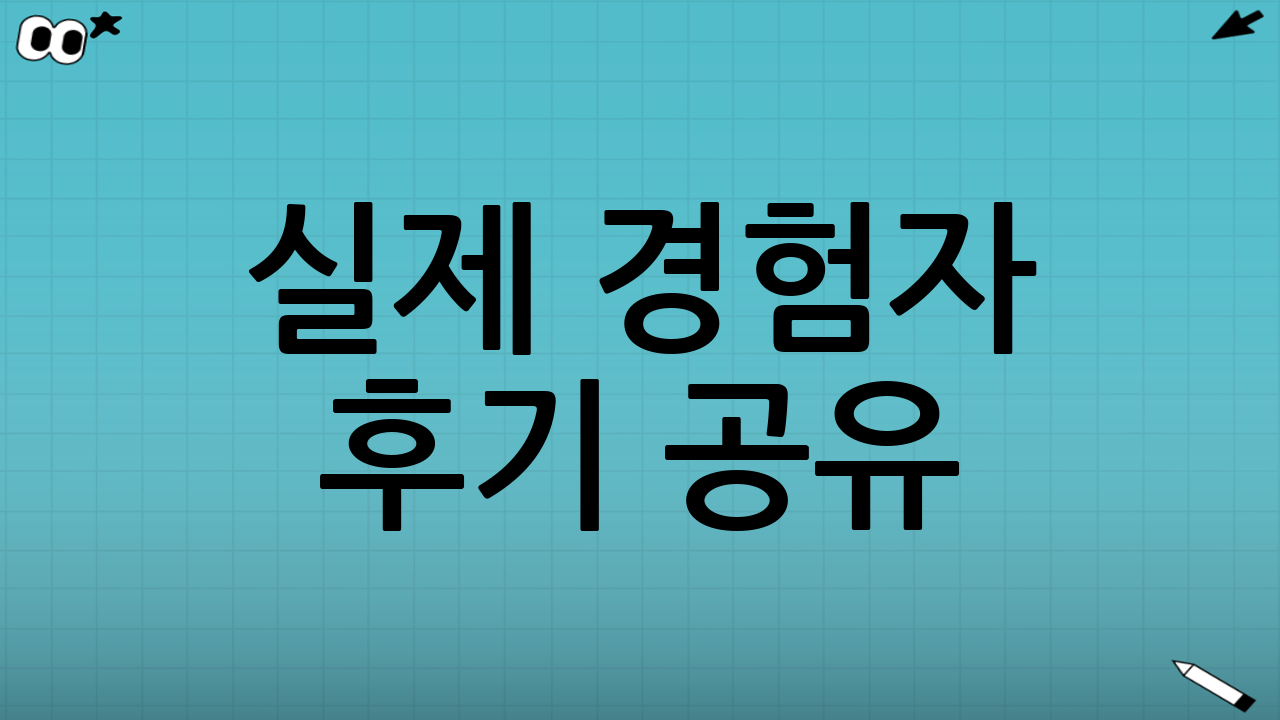 실제 경험자 후기 공유 ㅎㅎ