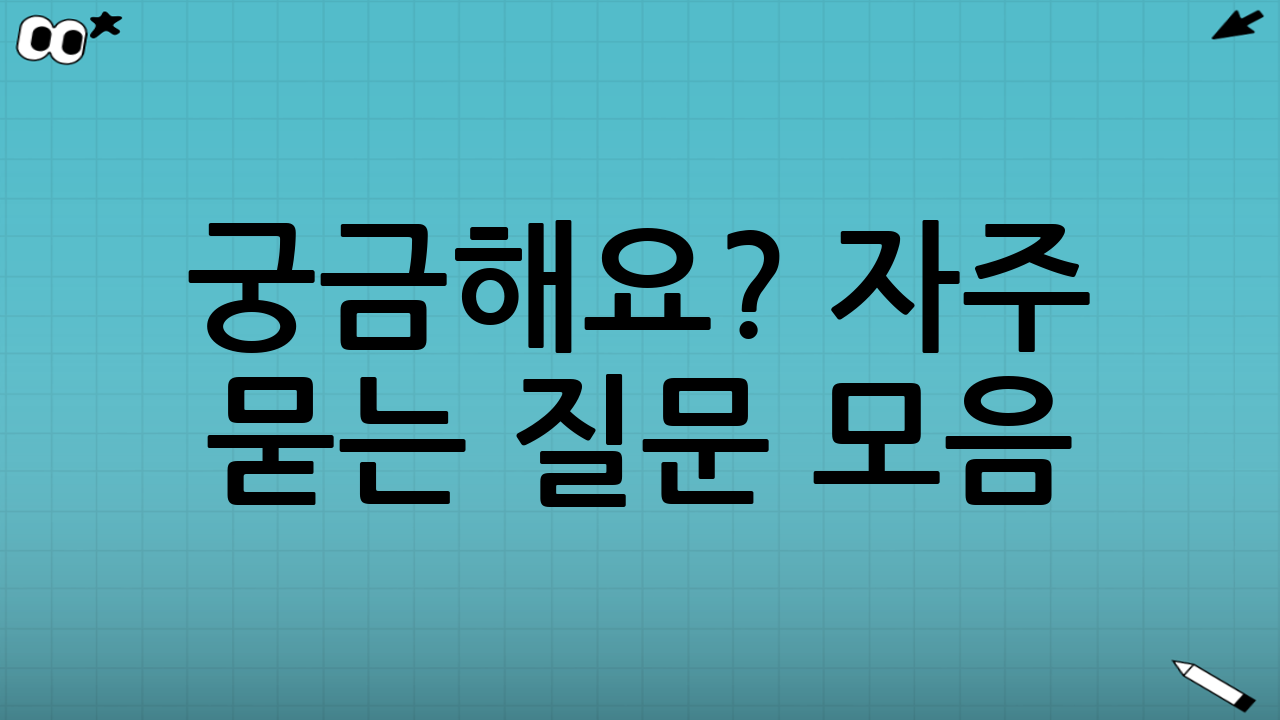 궁금해요? 자주 묻는 질문 모음 📌