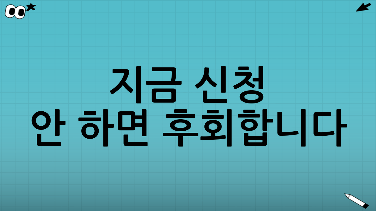 🎯 지금 신청 안 하면 후회합니다! 지금 바로 행동하세요