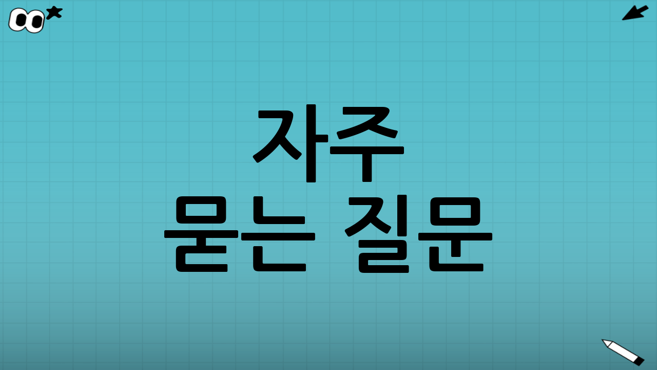 자주 묻는 질문(FAQ)💬
