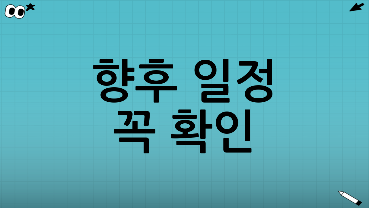 ⏰ 향후 일정 꼭 확인!