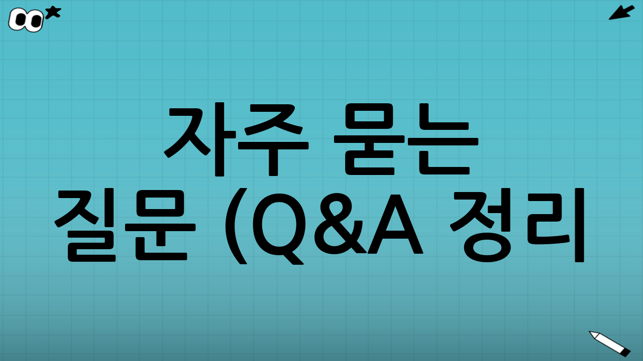 자주 묻는 질문 (Q&A 정리!)