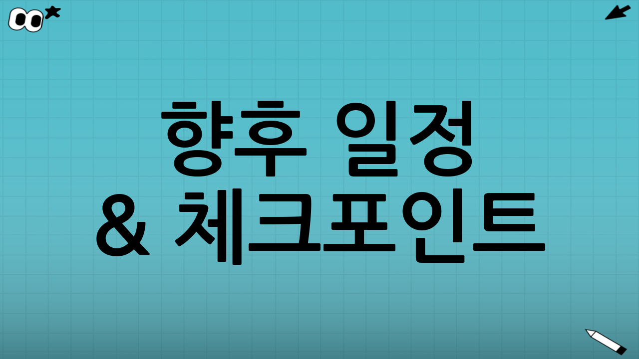 🕰️ 향후 일정 & 체크포인트