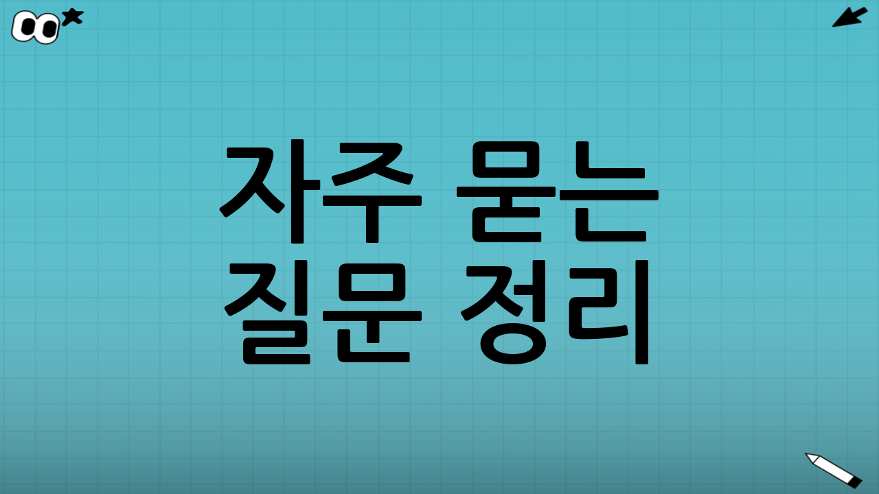 📌 자주 묻는 질문 정리