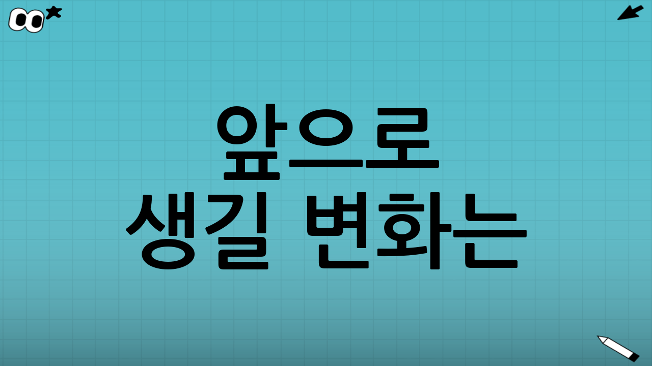 🔮 앞으로 생길 변화는?