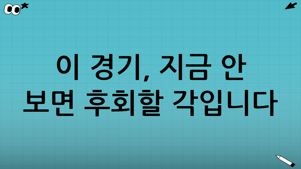 🔥 이 경기, 지금 안 보면 후회할 각입니다!
