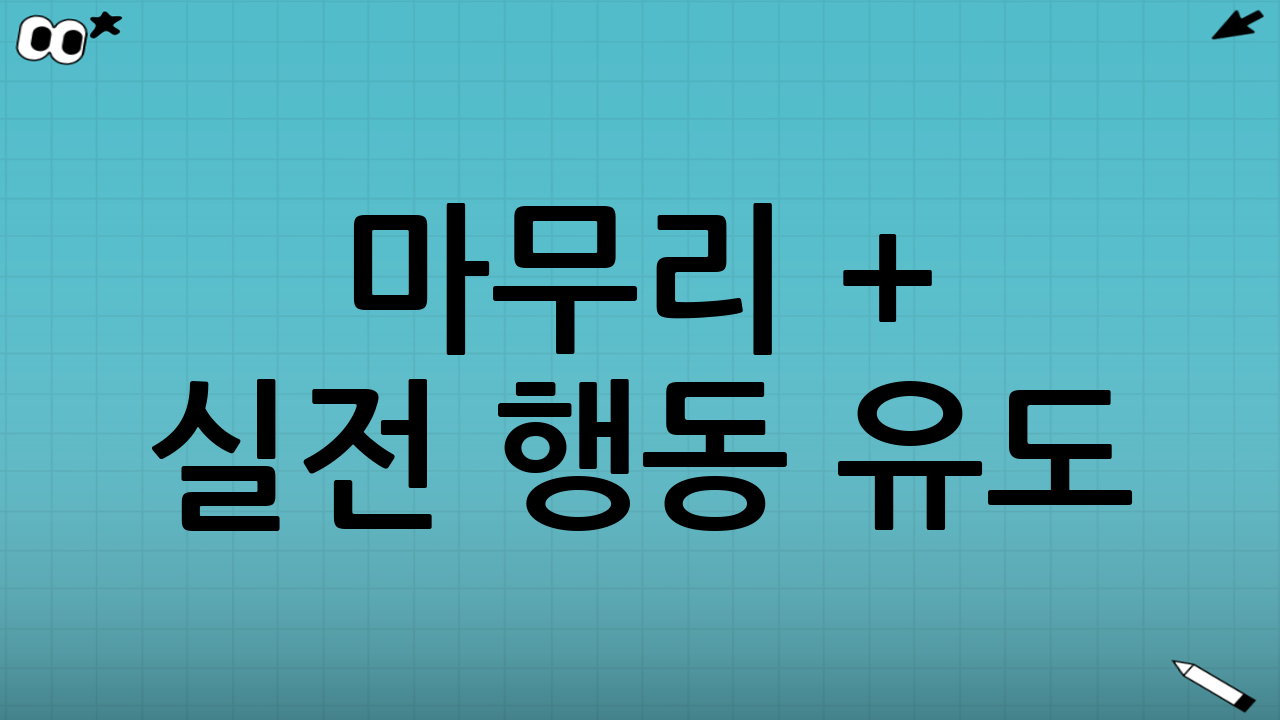✅ 마무리 + 실전 행동 유도: 지금이 마지막 기회!