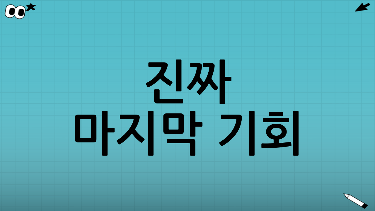 진짜 마지막 기회! 이건 무조건 참여각🔥🔥