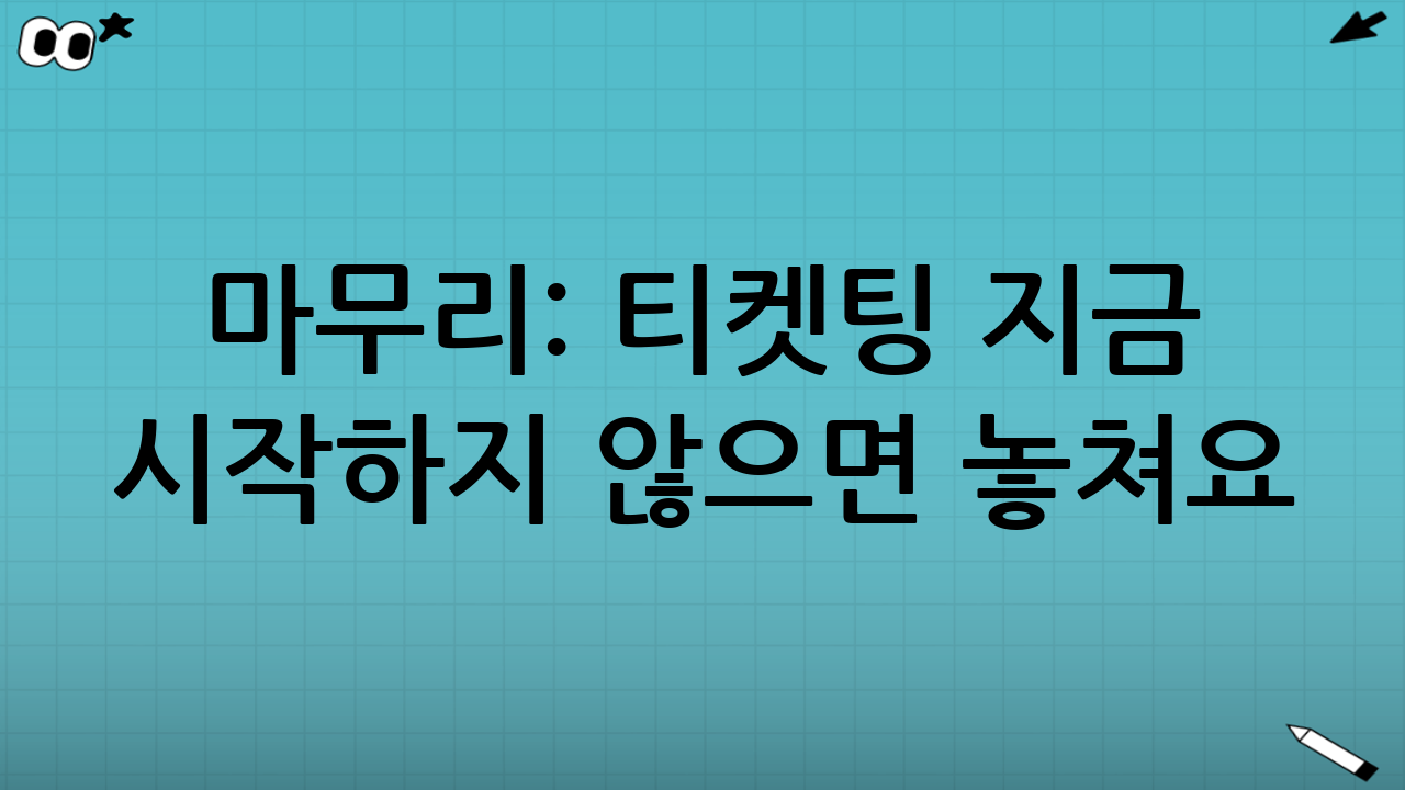 🎁 마무리: 티켓팅 지금 시작하지 않으면 놓쳐요!