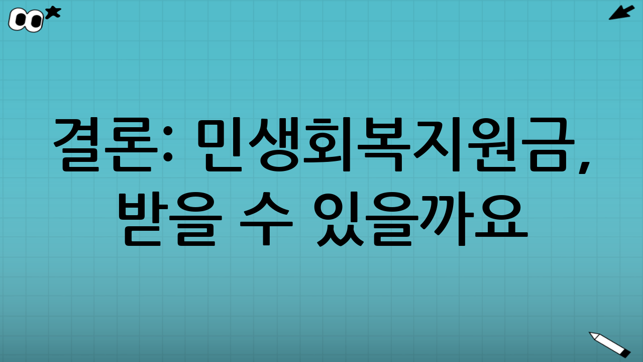 🧾 결론: 민생회복지원금, 받을 수 있을까요?