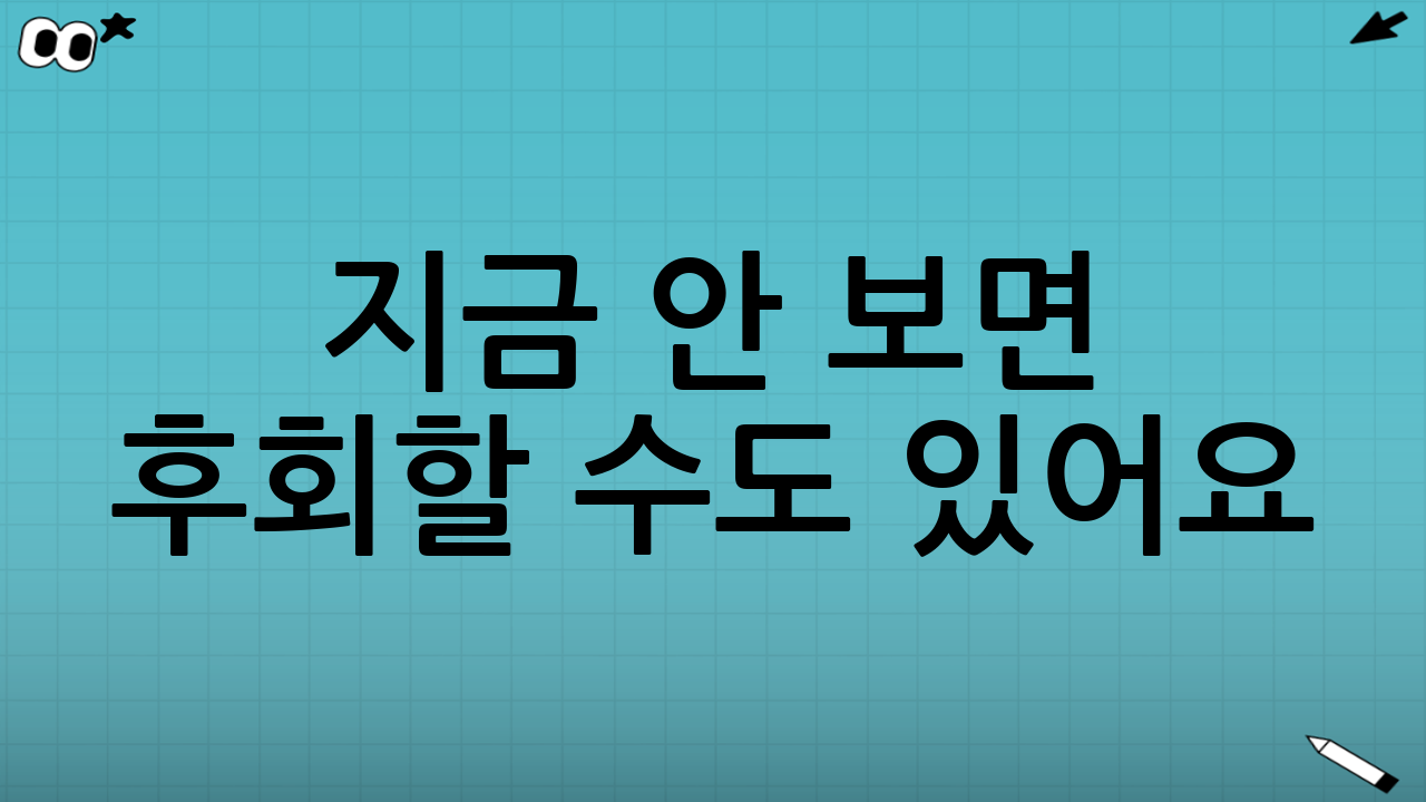 지금 안 보면 후회할 수도 있어요❗