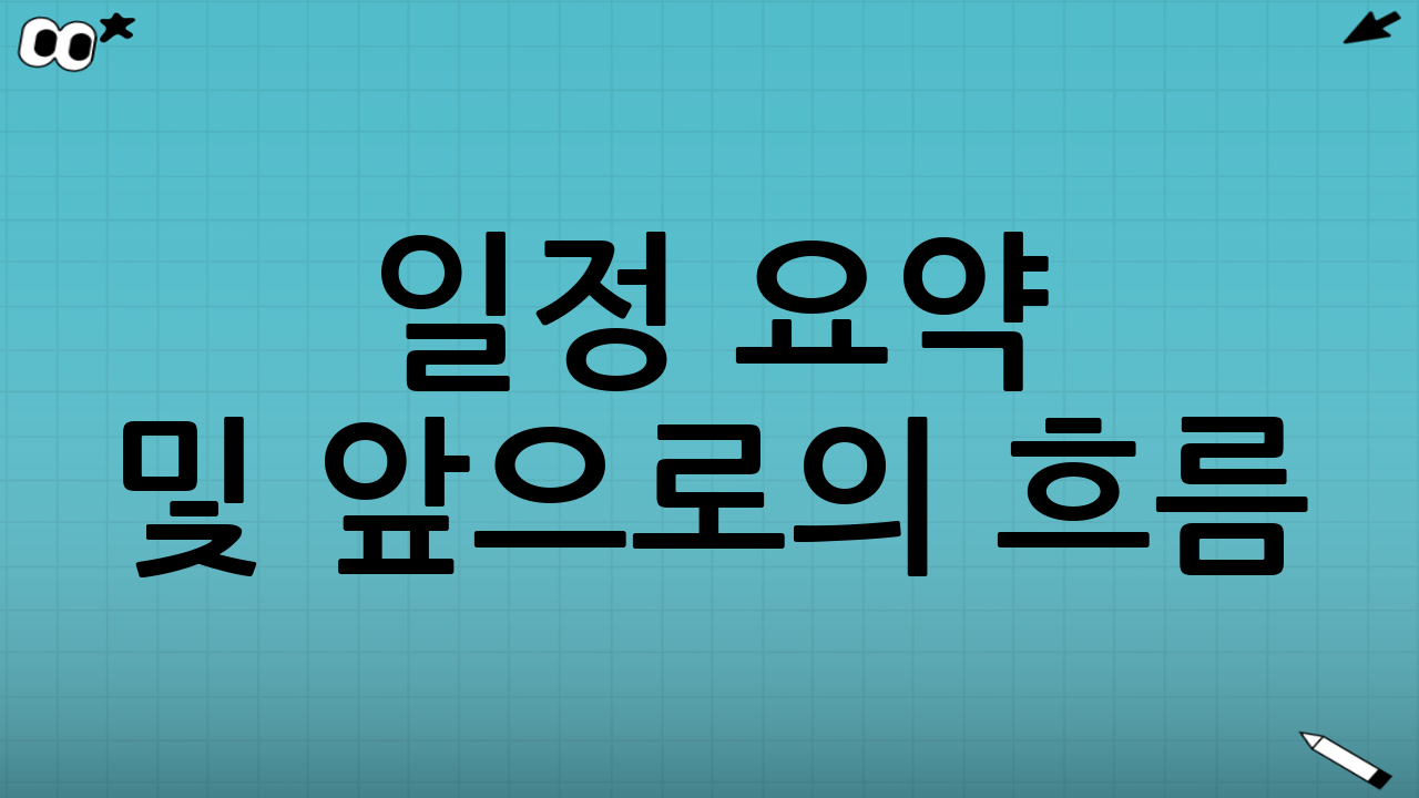 일정 요약 및 앞으로의 흐름📆